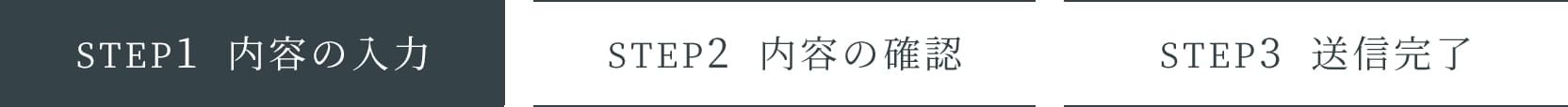 フォームからのお問い合わせ　Step