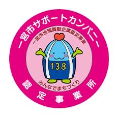 一宮市サポートカンパニー