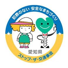 愛知県安全なまちづくり・交通安全パートナーシップ企業